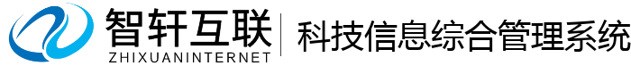 科技信息综合管理系统